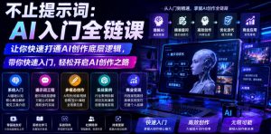 不止提示词:AI入门全链课,让你快速打通AI创作底层逻辑,带你快速入门,轻松开启AI创作之路-第一资源库