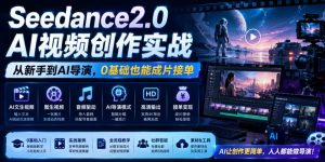 Seedance2.0 AI视频创作实战,从新手到AI导演,0基础也能成片接单变现-第一资源库