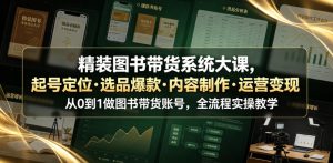 精装图书带货系统大课,起号定位・选品爆款・内容制作・运营变现,从0到1做图书带货账号,全流程实操教学-第一资源库