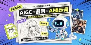 2026超级AI大师课,AIGC+漫剧+AI提示词+配套资料包,零基础也能高效产出高品质AI作品-第一资源库