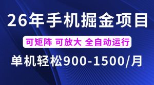 26年最新手机掘金项目,单机900-1500每月,可矩阵多账号放大收益【揭秘】-第一资源库