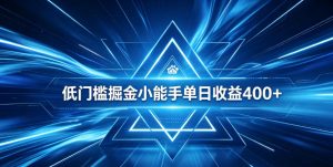 全脚本0基础自动看广告，单日收益400+，百度旗下正规变现平台，零技术轻松做，专属定制广告APP，在家轻量增收【揭秘】-第一资源库