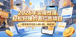 2026年实操性强、轻松好賺的看广告项目，一部手机平均日入40-50，保底30米【揭秘】-第一资源库