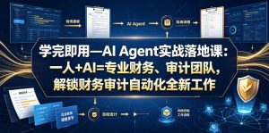学完即用—AI Agent实战落地课：一人+AI=专业财务、审计团队，解锁财务审计自动化全新工作模式-第一资源库