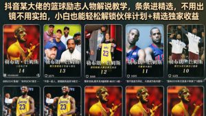抖音某大佬的篮球励志人物解说教学，条条进精选，不用出镜不用实拍，小白也能轻松解锁伙伴计划+精选独家收益-第一资源库