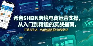 希音SHEIN跨境电商运营实操，从入门到精通的实战指南，打通从开店、出单到稳定盈利完整闭环-第一资源库