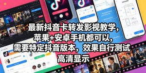 最新抖音卡转发影视搬运教学，苹果+安卓手机都可以，需要特定抖音版本，效果自行测试-第一资源库