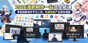 2026 AI漫剧制作一站式全能课，零基础精通多平台工具，快速批量产出原创漫剧-第一资源库
