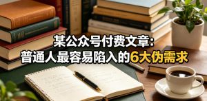 某公众号付费文章：普通人最容易陷入的6大伪需求-第一资源库