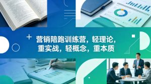 老A营销陪跑训练营,轻理论,重实战,轻概念,重本质(更新2026年6月)-第一资源库