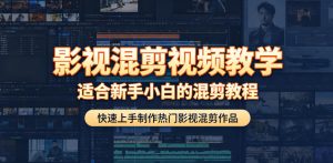 影视混剪视频教学,适合新手小白的混剪教程,快速上手制作热门影视混剪作品-第一资源库