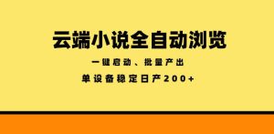 云端小说全自动浏览阅读,一键启动、批量产出,单设备稳定产出200+【揭秘】-第一资源库