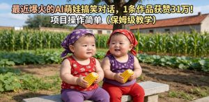 最近爆火的AI萌娃搞笑对话,1条作品获赞31W,项目操作简单(保姆级教学)-第一资源库