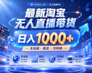 拒绝死工资!淘宝无人直播,让你睡觉都在进账,实战数据25小时卖17W,单设备日入1k+【揭秘】-第一资源库