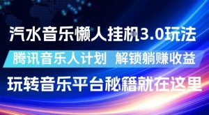 汽水音乐懒人挂G3.0玩法,腾讯音乐人计划,解锁躺賺收益,玩转音乐平台秘籍就在这里【揭秘】-第一资源库