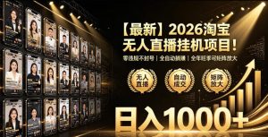 2026淘宝无人直播挂播项目!零违规不封号,全自动躺賺,全年旺季可矩阵放大,日入1000+【揭秘】-第一资源库