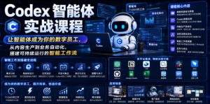 Codex智能体实战课程,让智能体成为你的数字员工,从内容生产到业务自动化,搭建可持续运行的智能工作流-第一资源库