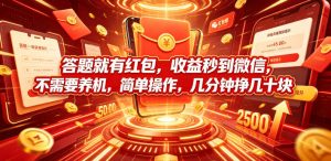 答题就有红包,收益秒到微信,不需要养机,简单操作,几分钟挣几十块【揭秘】-第一资源库