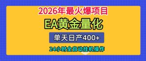 单机日入400+,EA黄金量化,24小时不间断全自动挂G,2026最热项目【揭秘】-第一资源库
