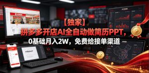【独家】拼多多开店AI全自动做简历PPT,0基础月入2W,免费给接单渠道【揭秘】-第一资源库