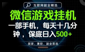居家副业最佳选择,一部手机保底日入500+,长期稳定,变现速度快【揭秘】-第一资源库