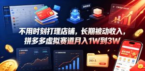 不用时刻打理店铺,长期被动收入,拼多多虚拟赛道月入1W到3W【揭秘】-第一资源库