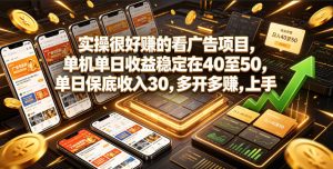 实操很好賺的看广告项目,单机单日收益稳定在40至50,单日保底收入30,多开多賺,上手就能变现【揭秘】-第一资源库
